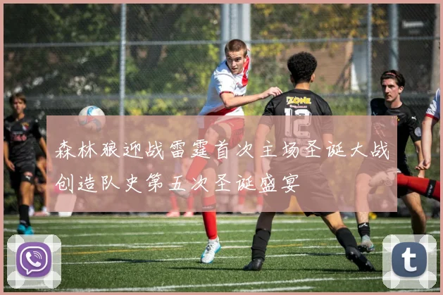 森林狼迎战雷霆首次主场圣诞大战创造队史第五次圣诞盛宴