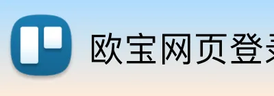 欧宝网页登录 Logo
